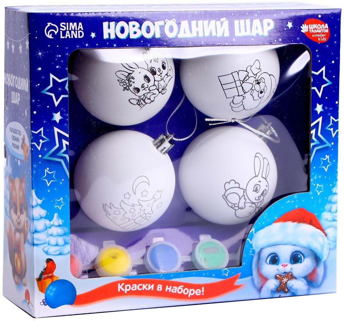 Набор для творчества. Ёлочные шары под раскраску «Волшебный подарок», 4 шт.