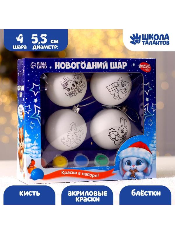 Набор для творчества. Ёлочные шары под раскраску «Волшебный подарок», 4 шт.