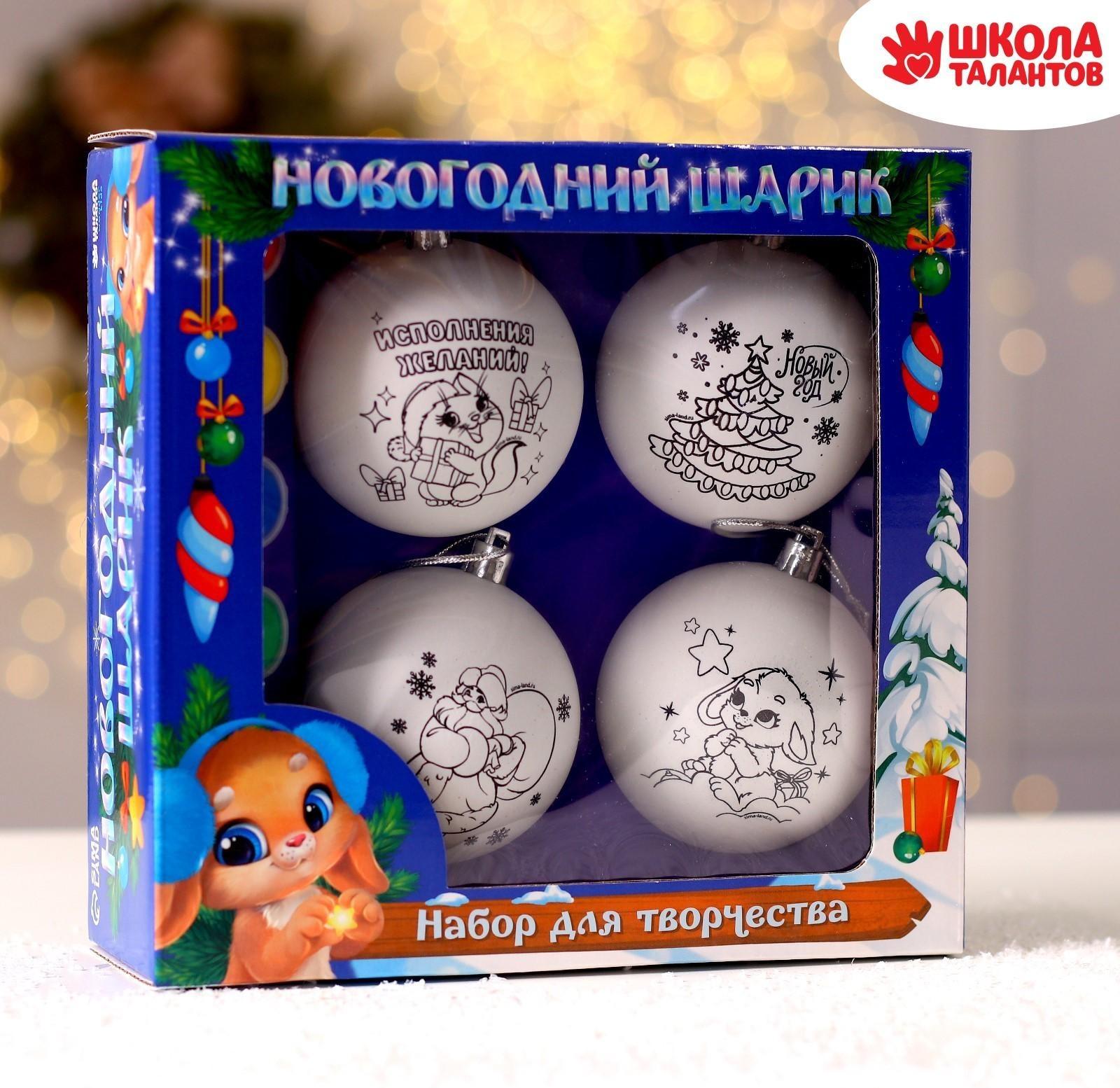 Набор для творчества. Ёлочные шары под раскраску «Новогодние чудеса», 4 шт., d=7 см