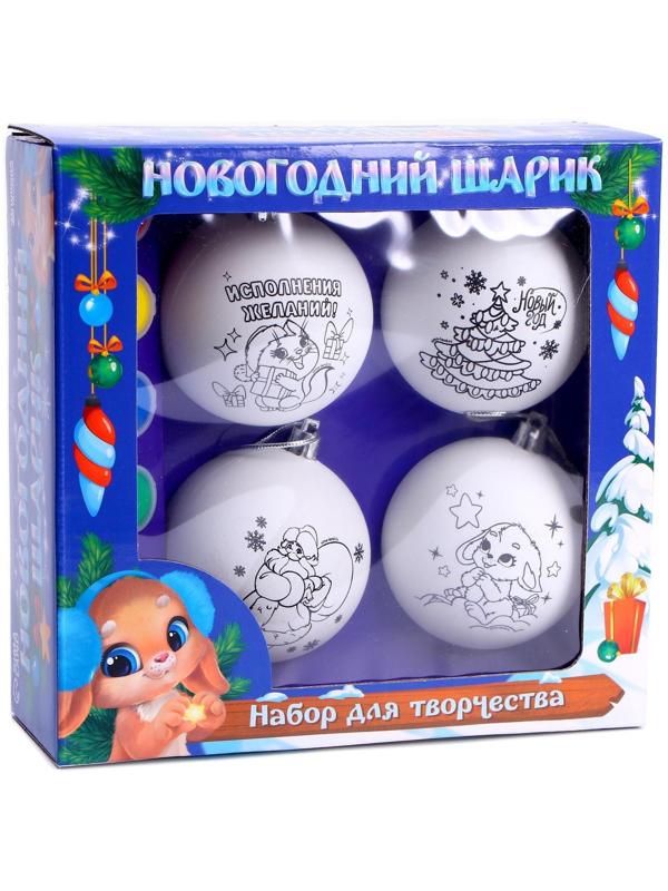 Набор для творчества. Ёлочные шары под раскраску «Новогодние чудеса», 4 шт., d=7 см