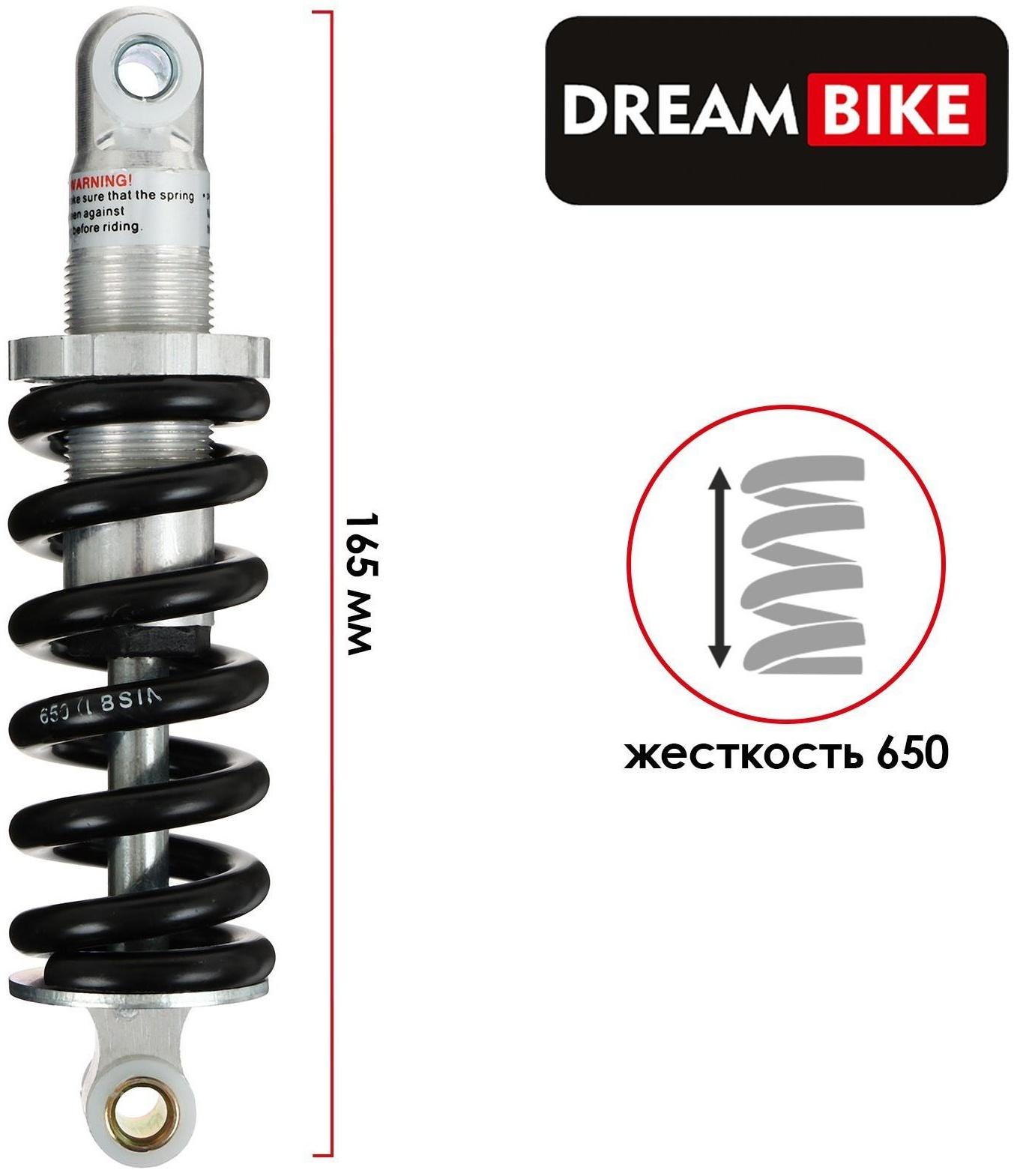 Амортизатор задний Dream Bike 165 мм, жёсткость 650
