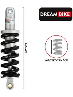 Амортизатор задний Dream Bike 165 мм, жёсткость 650