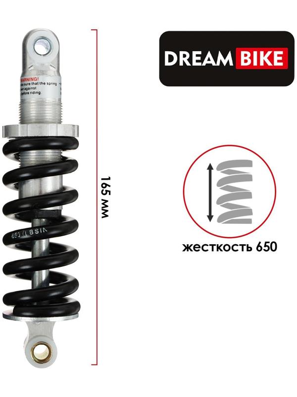 Амортизатор задний Dream Bike 165 мм, жёсткость 650