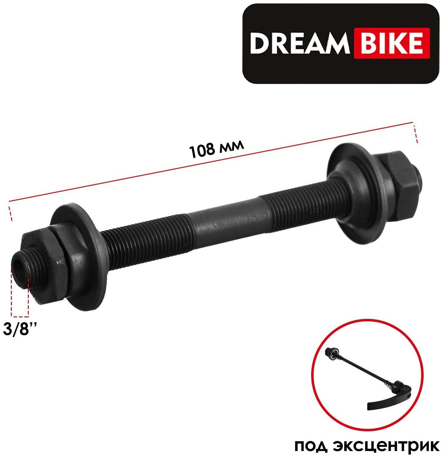 Ось передняя под эксцентрик Dream Bike, 3/8
