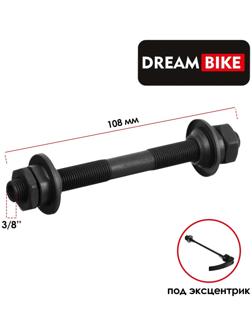 Ось передняя под эксцентрик Dream Bike, 3/8