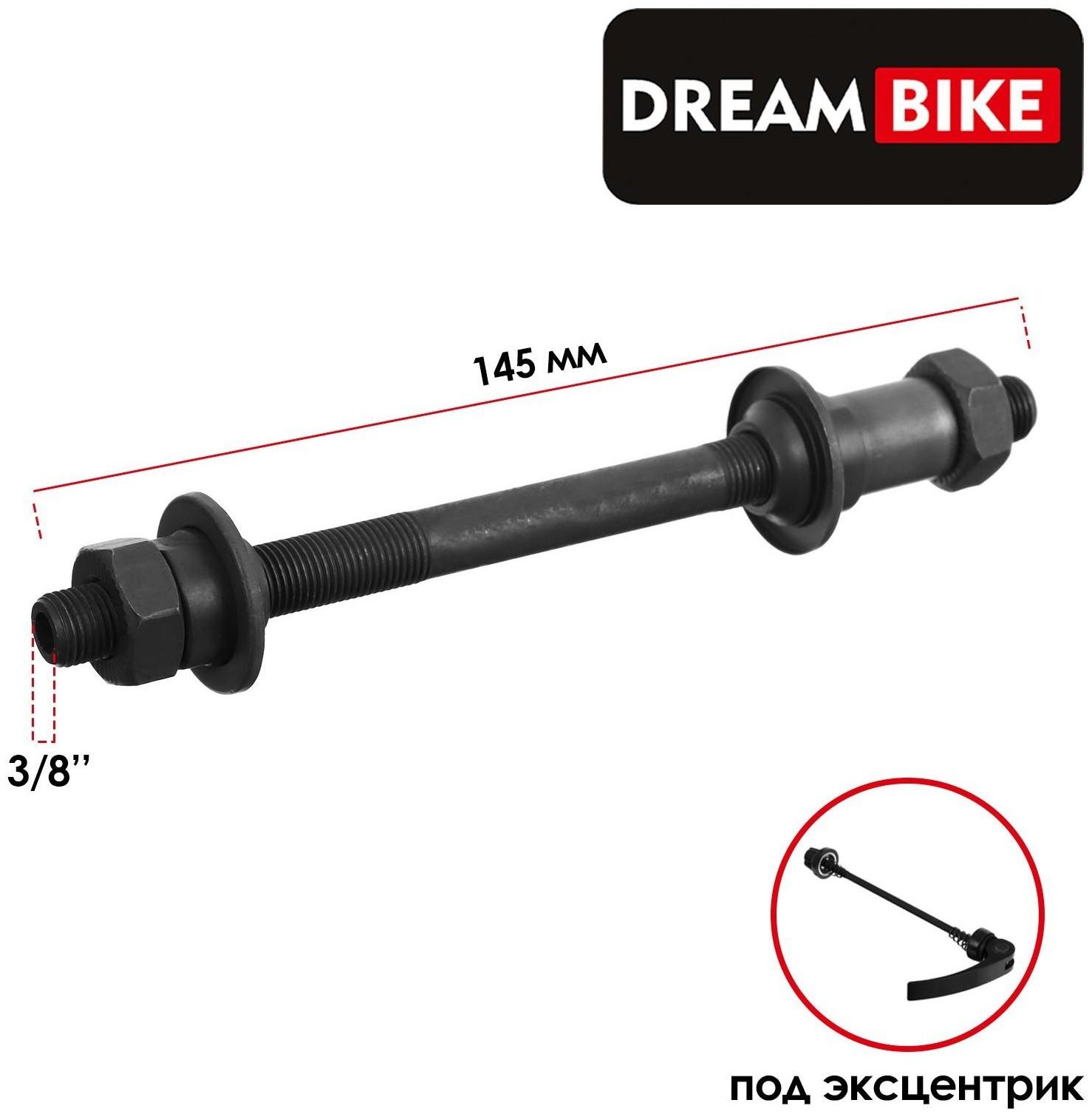 Ось задняя под эксцентрик Dream Bike, 3/8