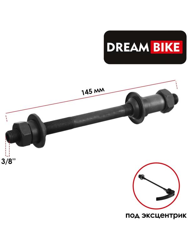 Ось задняя под эксцентрик Dream Bike, 3/8