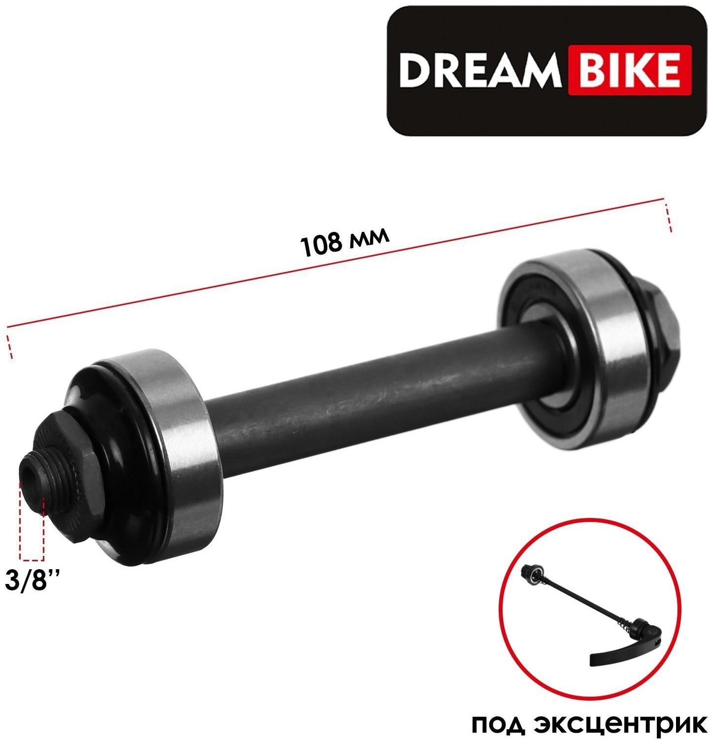 Ось передняя под эксцентрик Dream Bike, 3/8