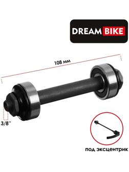 Ось передняя под эксцентрик Dream Bike, 3/8