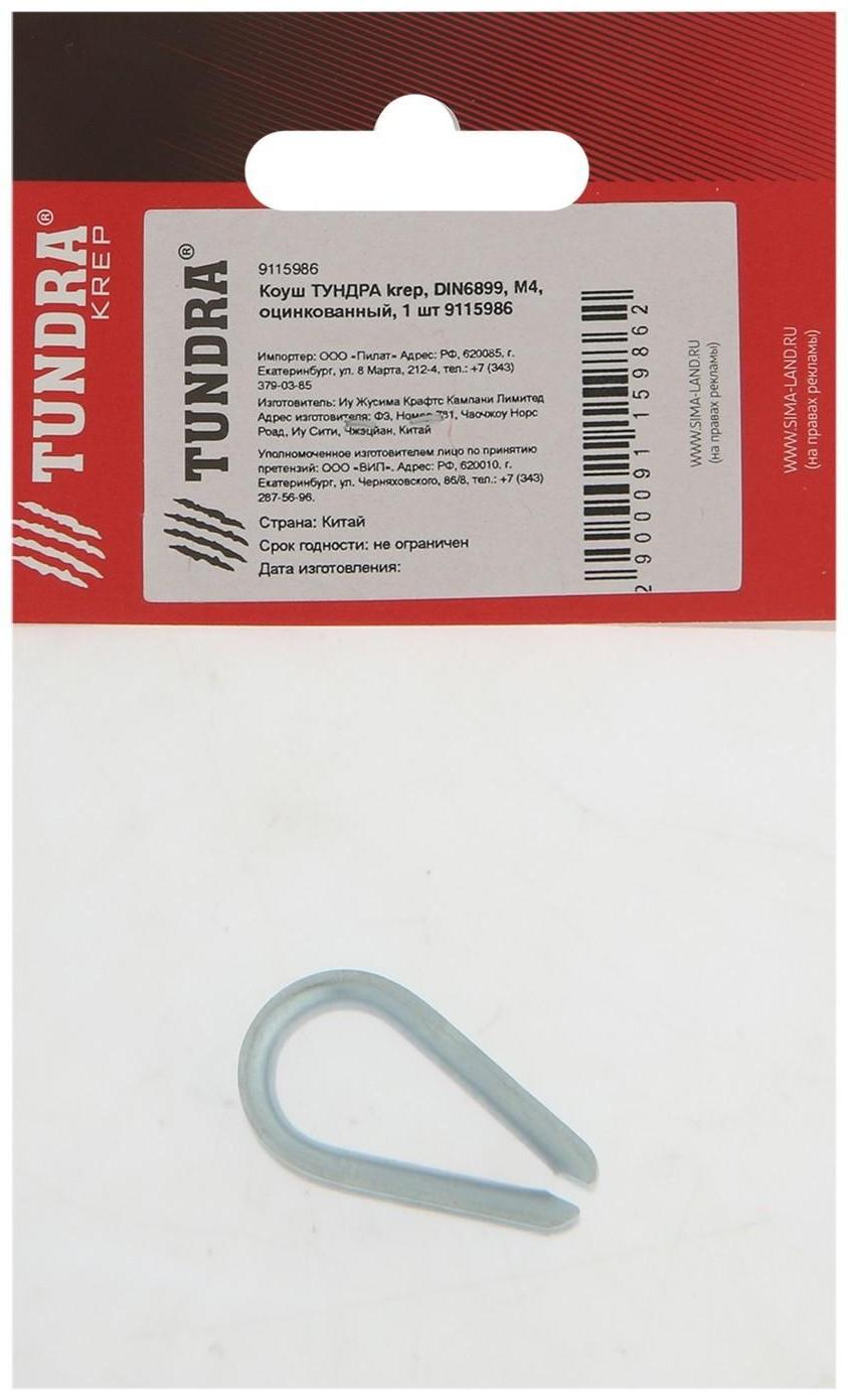 Коуш ТУНДРА krep, DIN6899, М4, оцинкованный, 1 шт