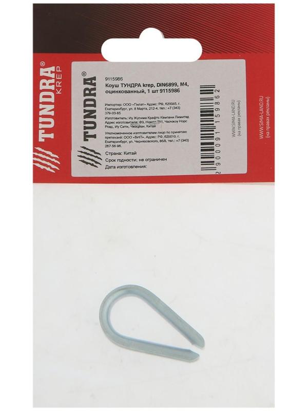 Коуш ТУНДРА krep, DIN6899, М4, оцинкованный, 1 шт