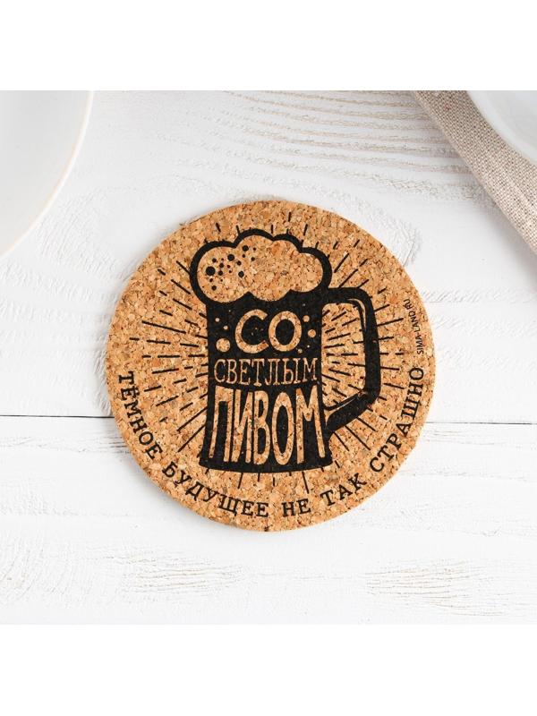 Подставка пробковая под горячее круглая «Со светлым пивом», 9х9 см