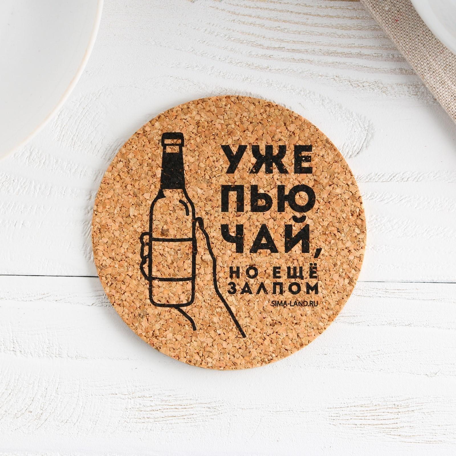Подставка пробковая под горячее круглая «Пью чай залпом», 9х9 см