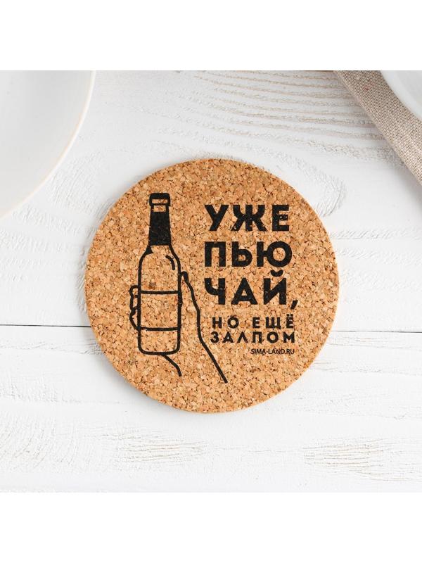 Подставка пробковая под горячее круглая «Пью чай залпом», 9х9 см