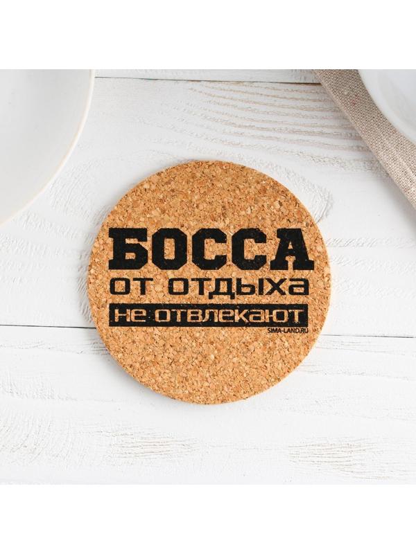 Подставка пробковая под горячее круглая «Босса от отдыха не отвлекают», 9х9 см