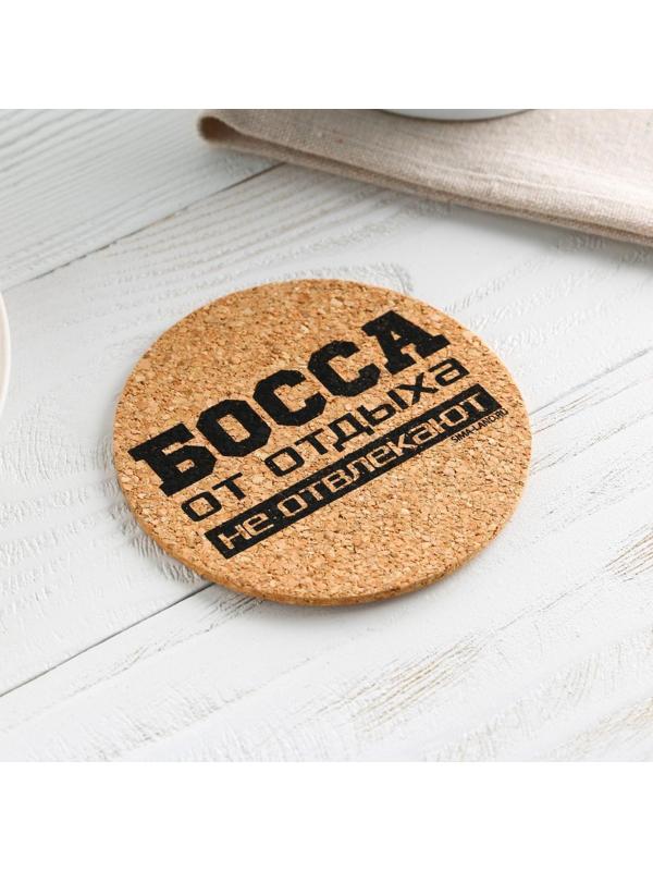 Подставка пробковая под горячее круглая «Босса от отдыха не отвлекают», 9х9 см