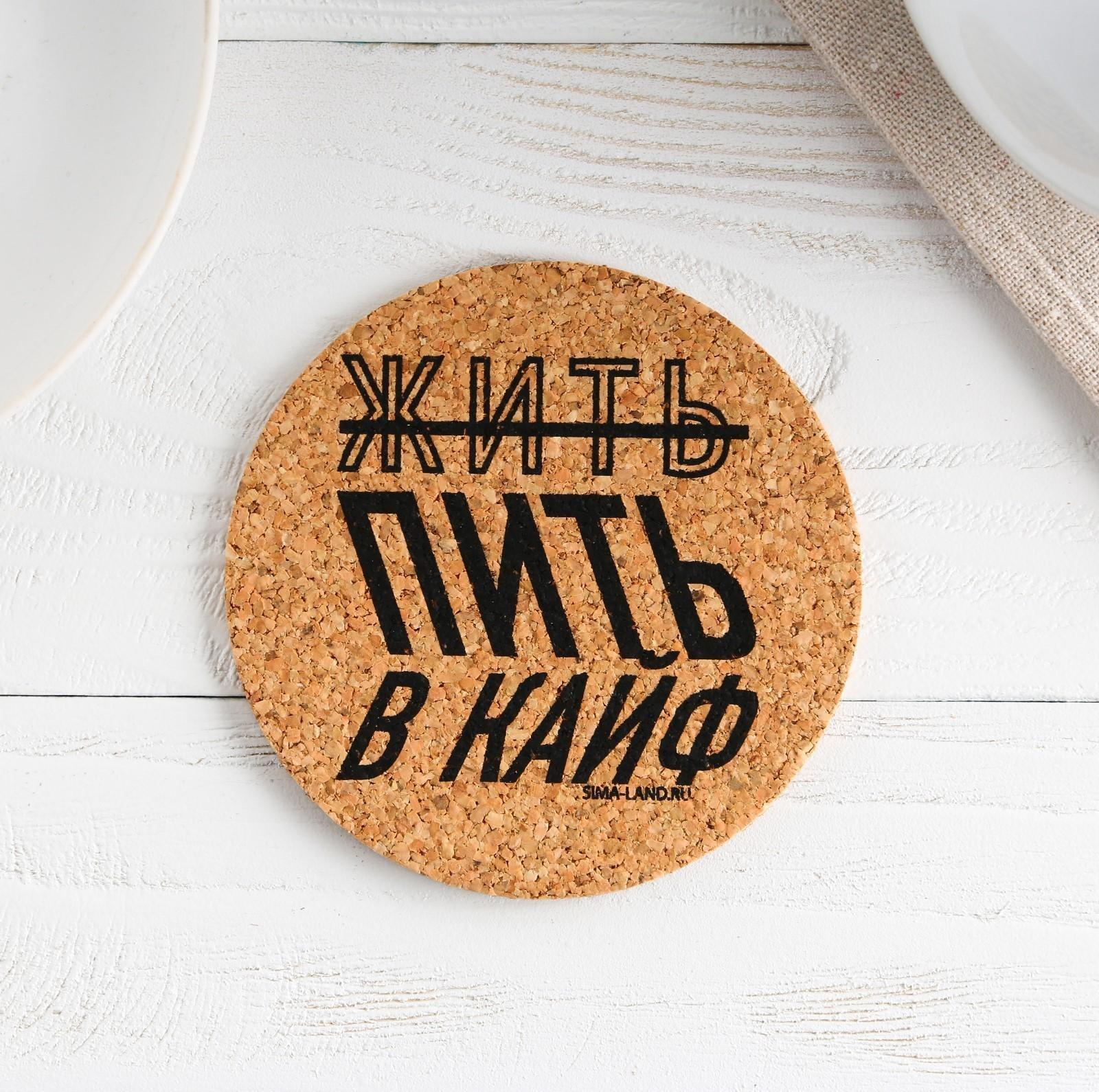 Подставка пробковая под горячее круглая «Жить в кайф», 9х9 см