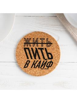Подставка пробковая под горячее круглая «Жить в кайф», 9х9 см