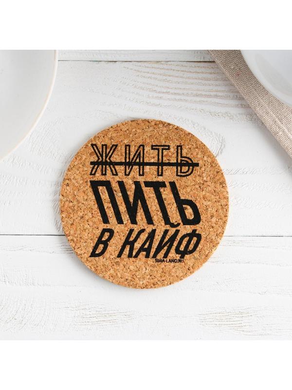 Подставка пробковая под горячее круглая «Жить в кайф», 9х9 см