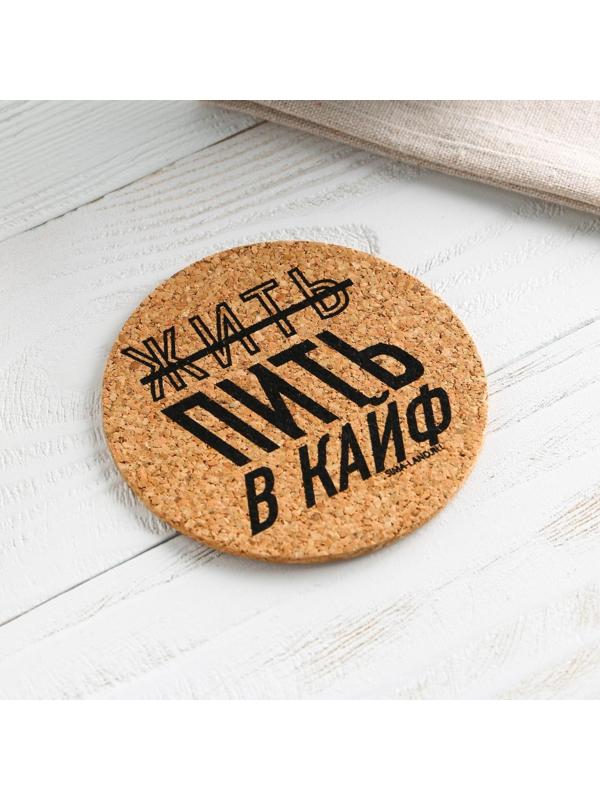 Подставка пробковая под горячее круглая «Жить в кайф», 9х9 см