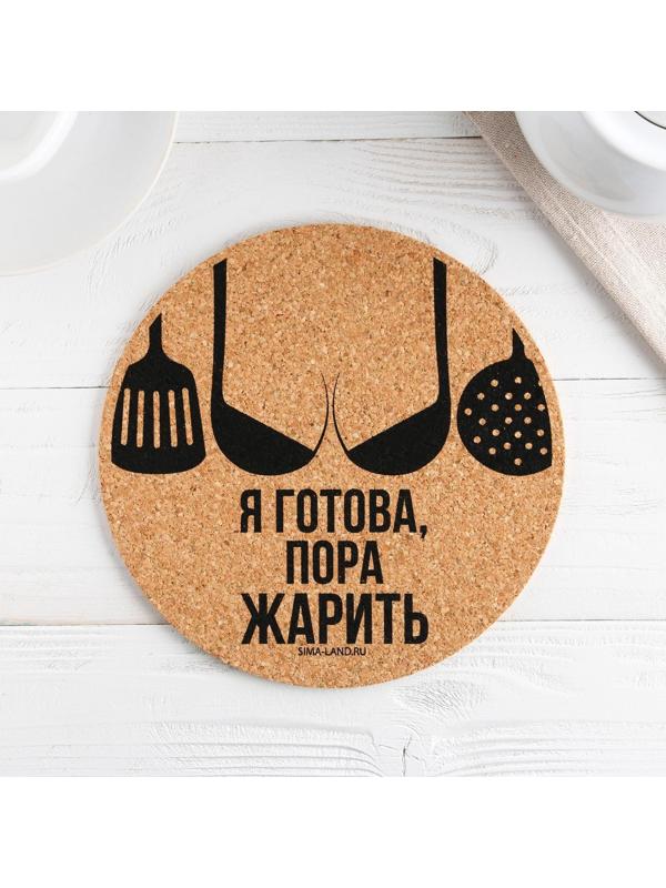 Подставка пробковая под горячее круглая «Пора жарить», 18х18 см