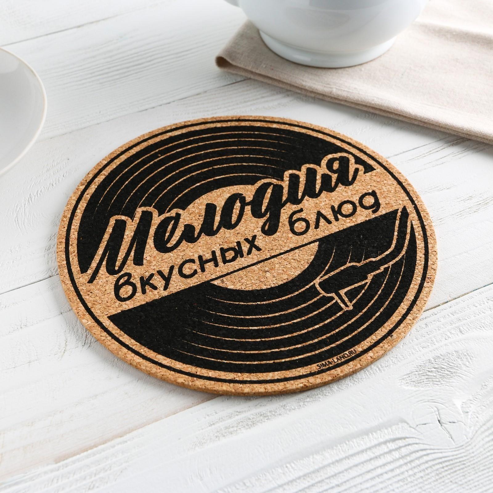 Подставка пробковая под горячее круглая «Мелодия вкусных блюд», 18х18 см
