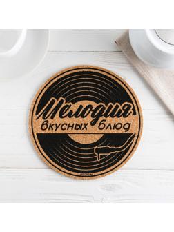 Подставка пробковая под горячее круглая «Мелодия вкусных блюд», 18х18 см