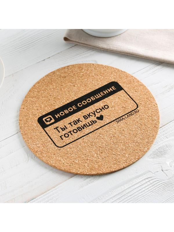 Подставка пробковая под горячее круглая «Ты вкусно готовишь», 18х18 см