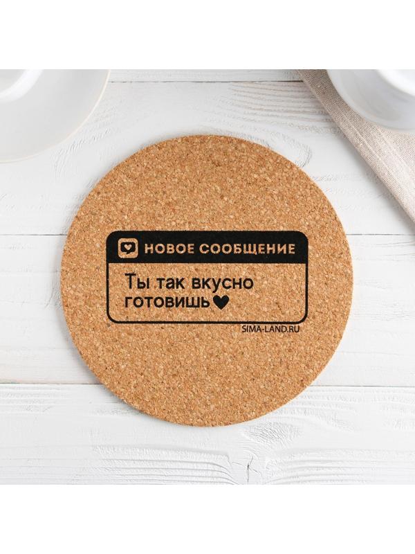 Подставка пробковая под горячее круглая «Ты вкусно готовишь», 18х18 см