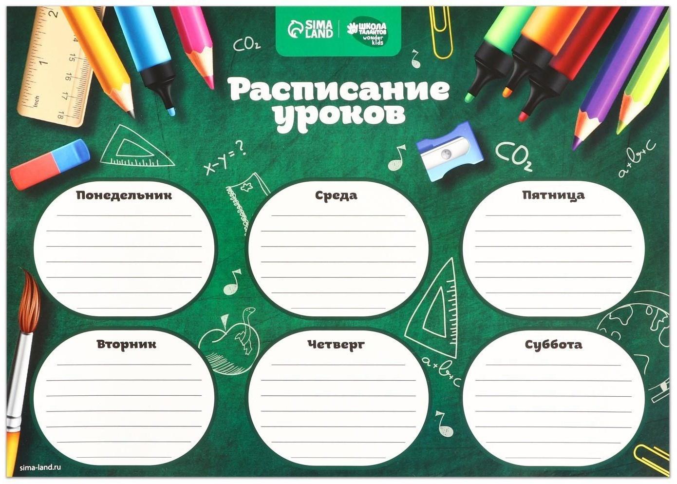 Расписание уроков «Школьная пора» А4