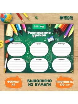 Расписание уроков «Школьная пора» А4