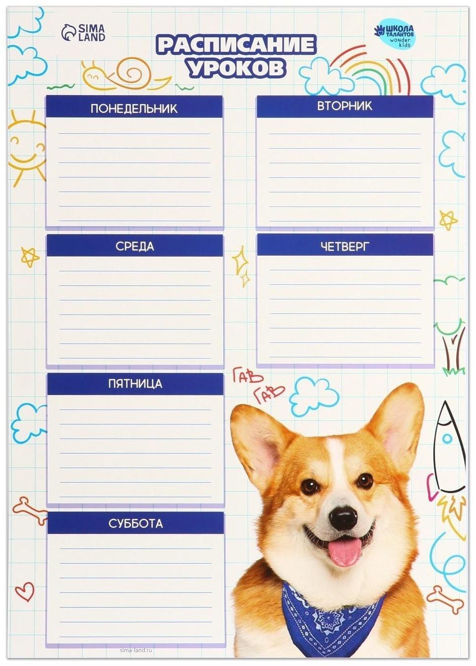 Расписание уроков «Милый щенок» А4