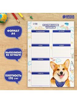 Расписание уроков «Милый щенок» А4