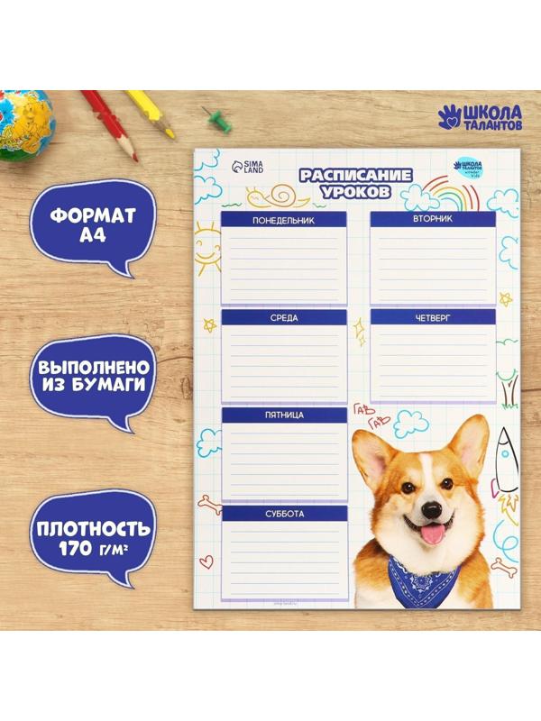 Расписание уроков «Милый щенок» А4