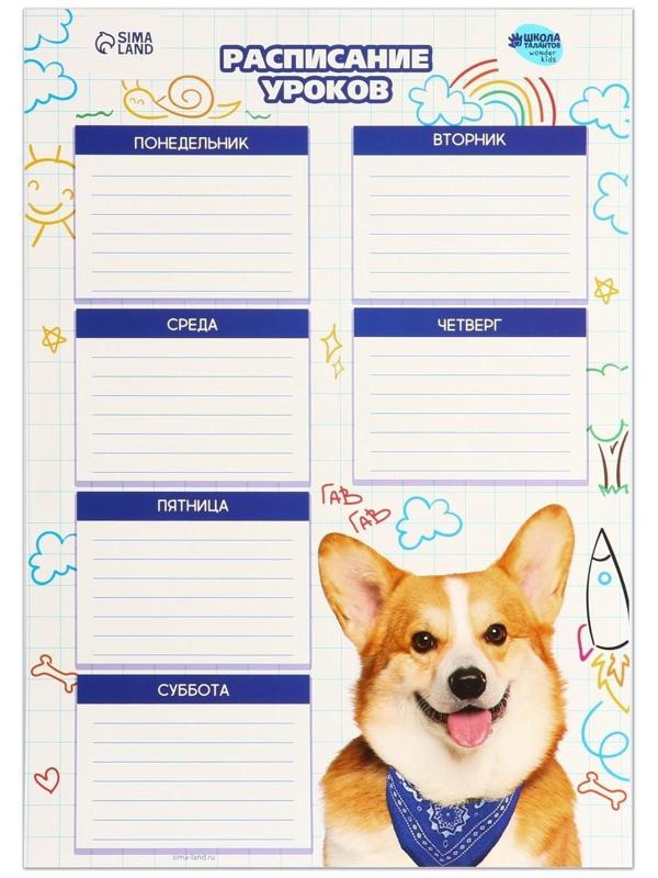 Расписание уроков «Милый щенок» А4