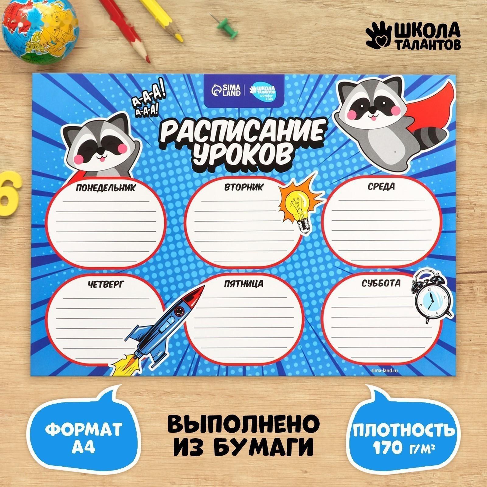 Расписание уроков «Енот-супергерой» А4
