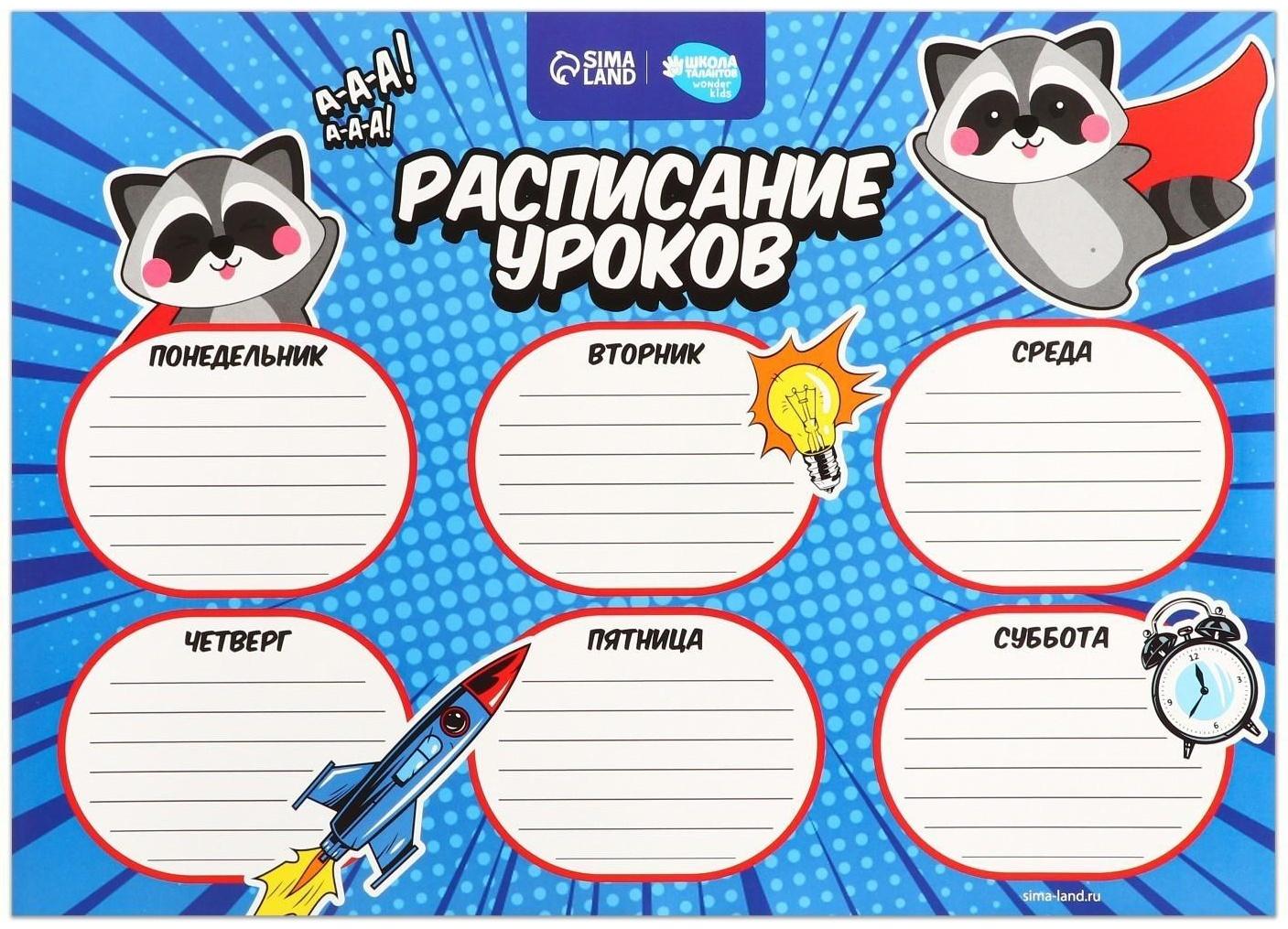Расписание уроков «Енот-супергерой» А4