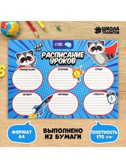 Расписание уроков «Енот-супергерой» А4