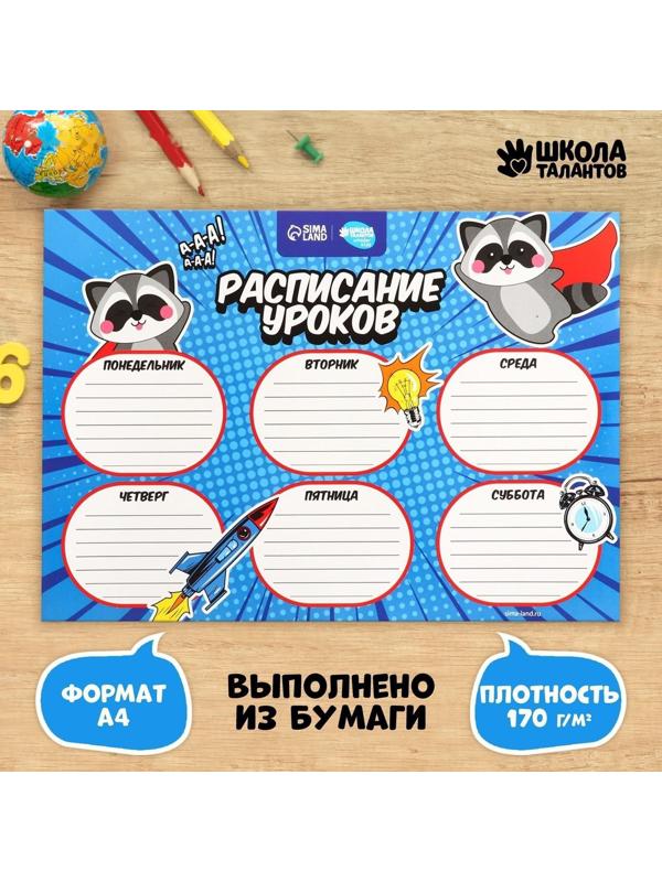 Расписание уроков «Енот-супергерой» А4