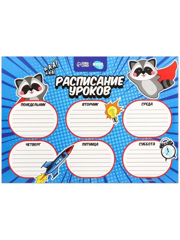Расписание уроков «Енот-супергерой» А4