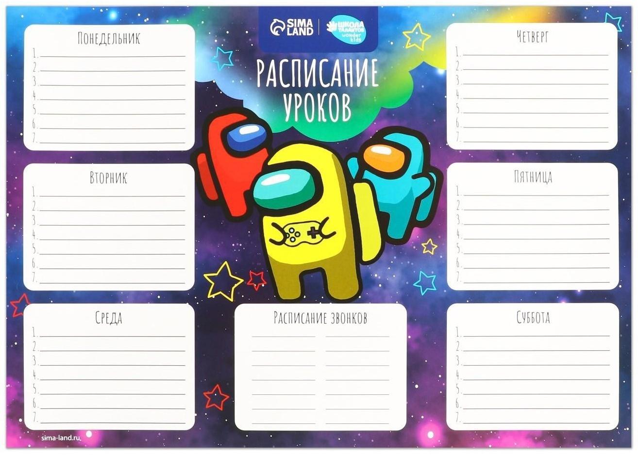 Расписание уроков «Космические герои» А4