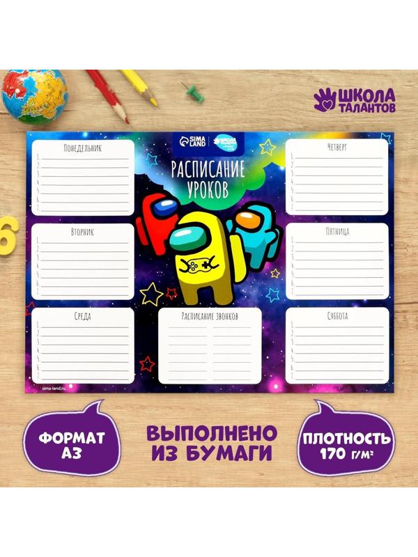 Расписание уроков «Космические герои» А4
