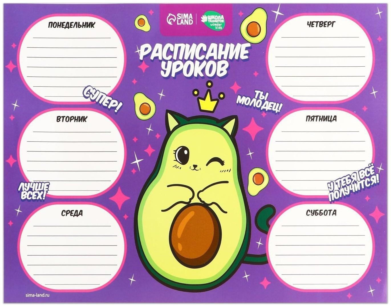 Расписание уроков «Милый авокадо» А4