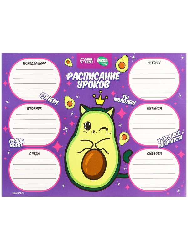 Расписание уроков «Милый авокадо» А4