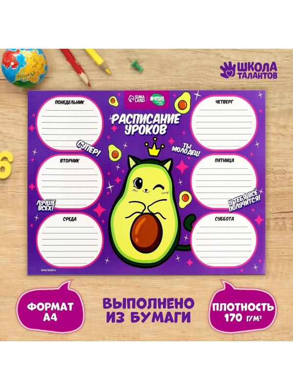 Расписание уроков «Милый авокадо» А4