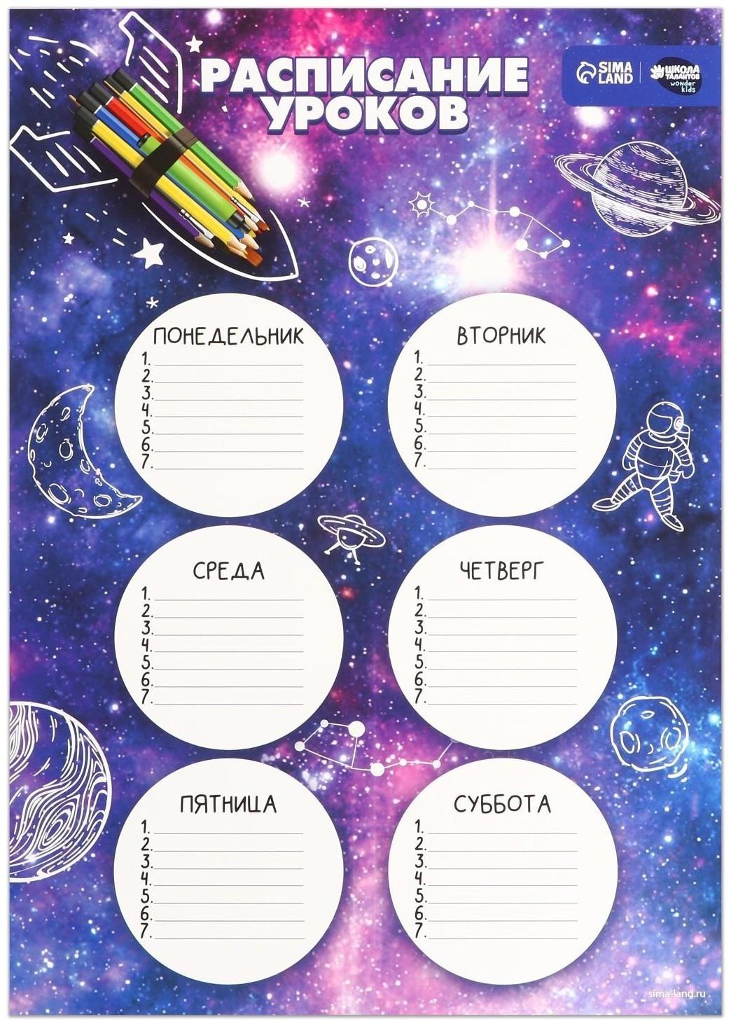 Расписание уроков «Космическая ракета» А3