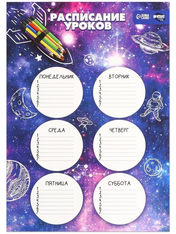 Расписание уроков «Космическая ракета» А3
