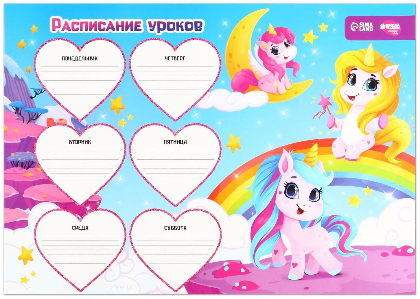 Расписание уроков «Магия Единорога» А3