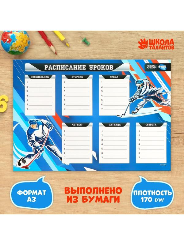 Расписание уроков «Хоккейный азарт» А3