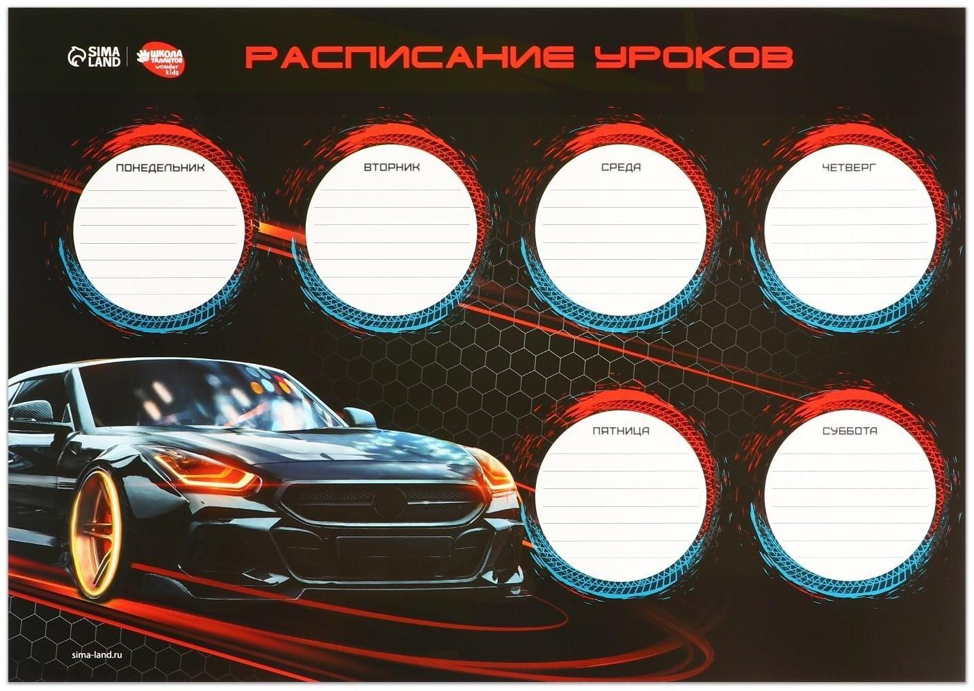 Расписание уроков «Вираж на гонках» А3